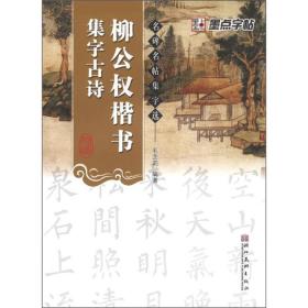 墨点字帖·名碑名帖集字选：柳公权楷书集字古诗（毛笔楷书书法创作学习字帖）