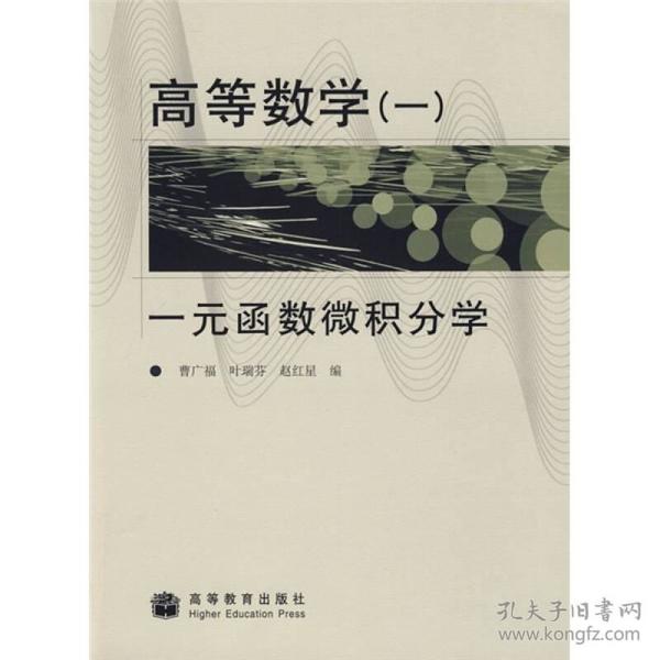 高等数学1：一元函数微积分学