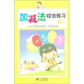 小手握笔：加减法综合练习--上