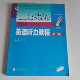 英语听力教程1（教师用书 第3版）/“十二五”普通高等教育本科国家级规划教材