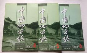 中国地方志（2001年4、5、6期三本合售）