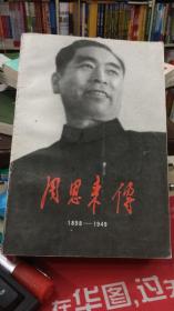 周恩来传  1898-1949