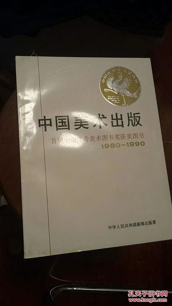 中国美术出版首届中国优秀美术图书奖获奖图书1980-1990