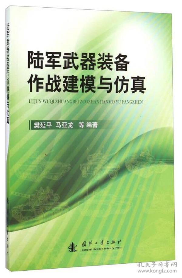 陆军武器装备作战建模与仿真