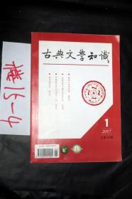 古典文学知识（2017.1 总第190期）