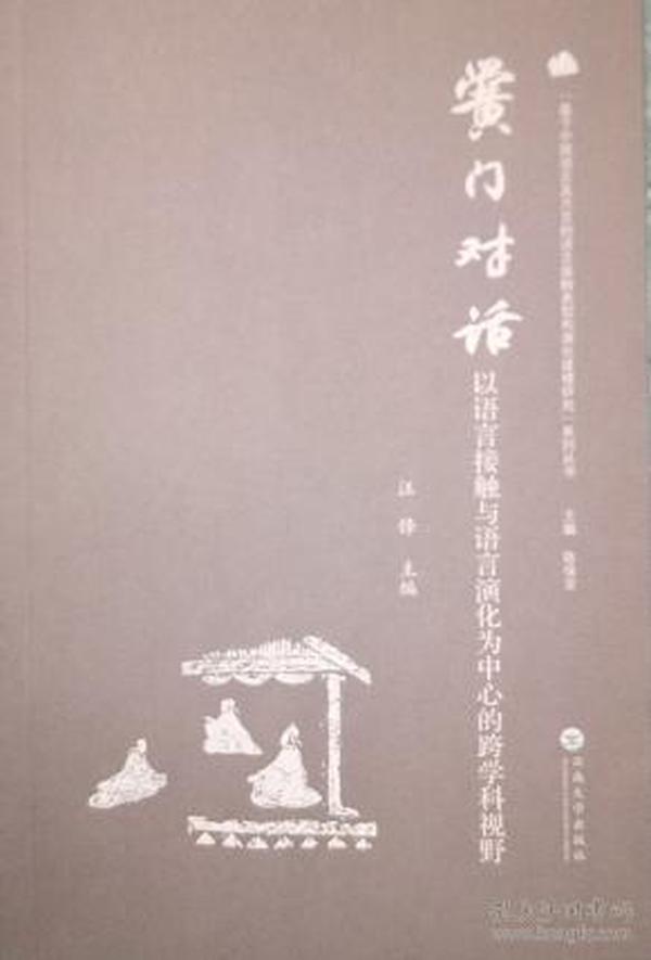 黉门对话——以语言接触与语言演化为中心的跨学科视野