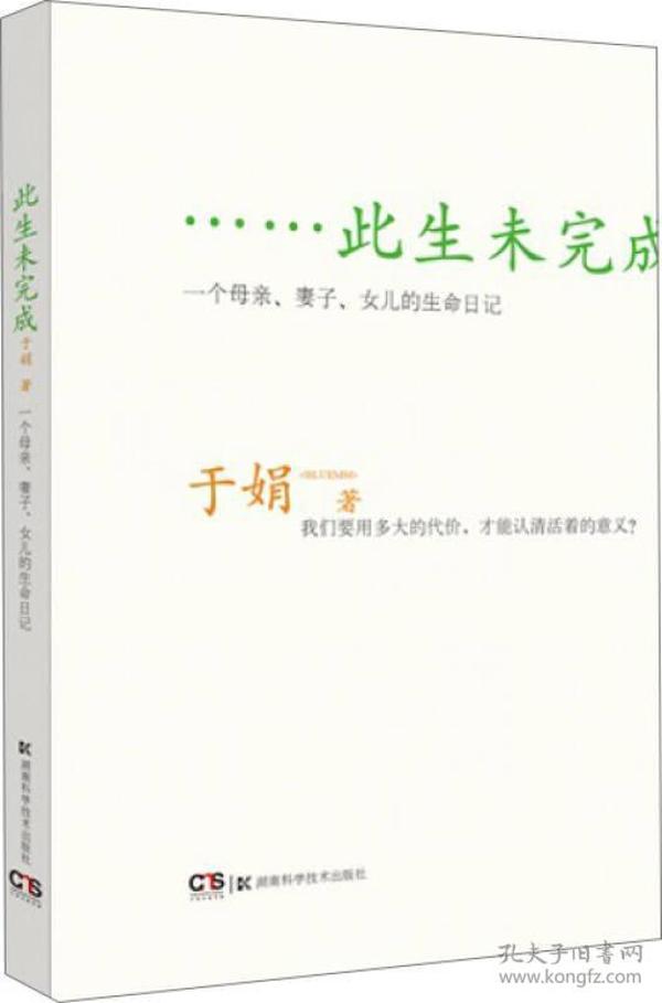 此生未完成：一个母亲、妻子、女儿的生命日记