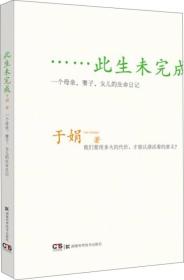 此生未完成：一个母亲、妻子、女儿的生命日记