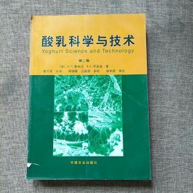 酸乳科学与技术（第二版）