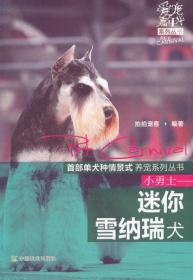 爱宠嘉年华系列丛书：小勇士·迷你雪纳瑞犬