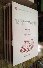 甘南藏族民歌集 （全四册）：民歌，拉伊格尔，舞曲，其它（藏文版）