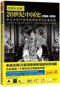 有图有真相:20世纪中国史：1900-1910