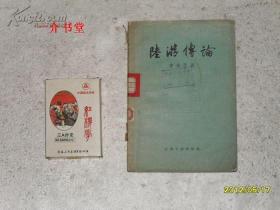 陆游传论（1958年初版，图书馆书,75品，不缺页不缺字）
