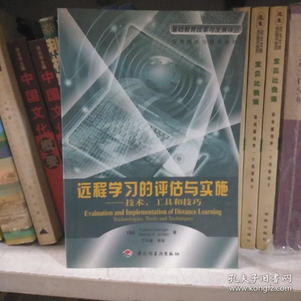 远程学习的评估与实施:技术、工具和技巧