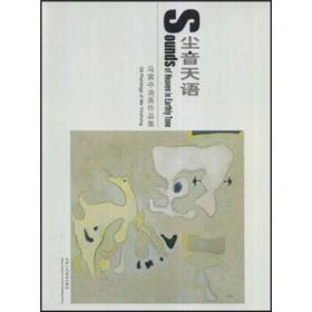 尘音天语：马寅中油画作品集