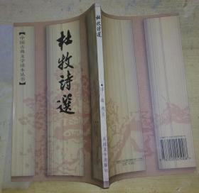 中国古典文学读本丛书：杜牧诗选（一版一印 有购书题字）书品如图