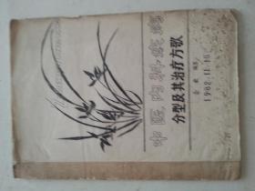 中医内科疾病分型及其治疗方歌