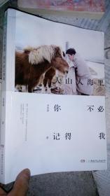 人山人海里，你不必记得我