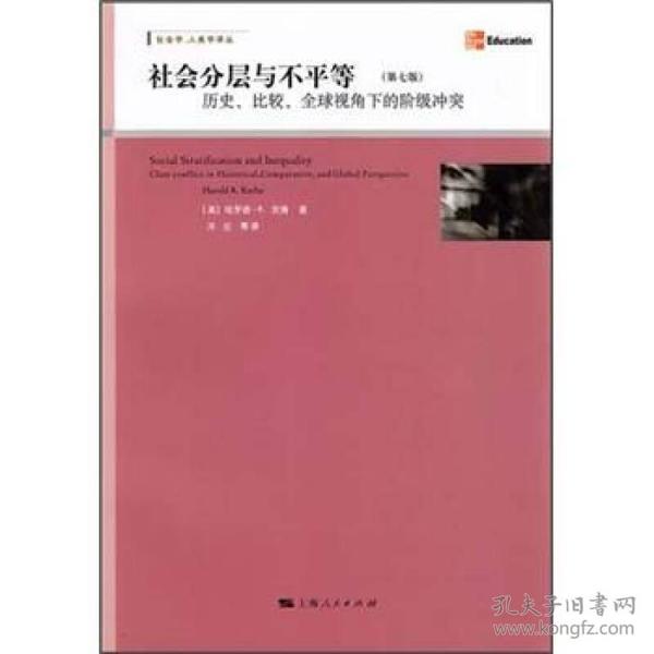 社会分层与不平等：历史、比较、全球视角下的阶级冲突