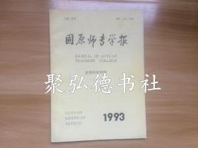 固原师专学报自然科学专辑1993