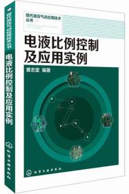 现代液压气动应用技术丛书：电液比例控制及应用实例