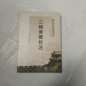 三辅黄图校注