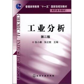 工业分析/普通高等教育“十一五”国家级规划教材