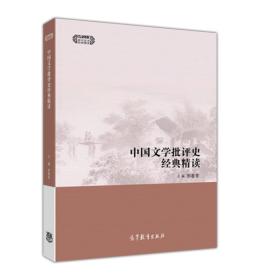 中国文学批评史经典精读