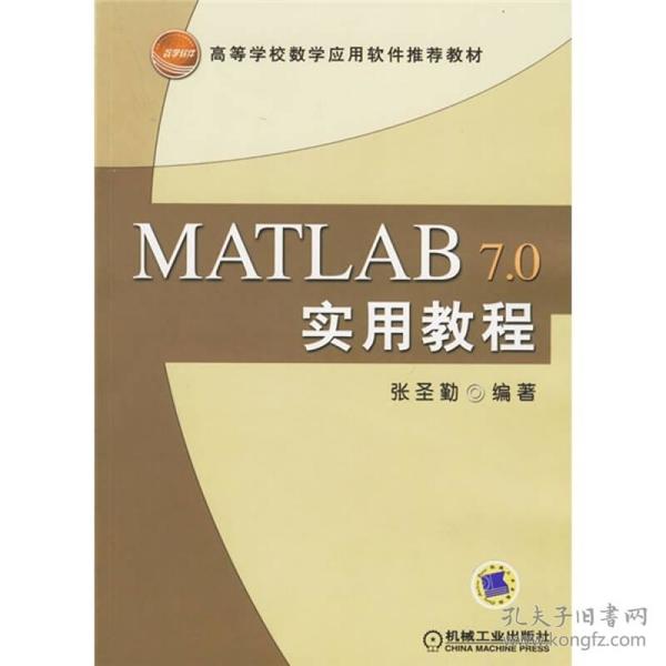 MATLAB 7.0实用教程张圣勤机械工业出版社9787111186397
