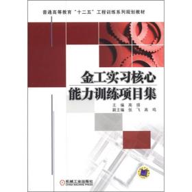 普通高等教育“十二五”工程训练系列规划教材：金工实习核心能力训练项目集