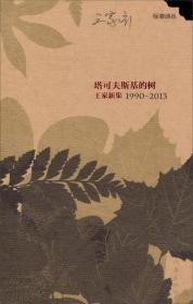 塔可夫斯基的树：王家新集1990—2013