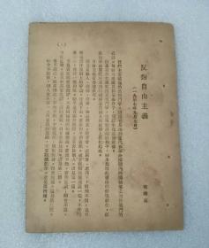 反对自由主义