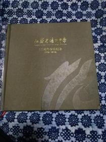 江苏省扬州中学110周年校庆纪念1902～2012，扬州中学校史资料长编.前编，（二本合售）