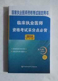 临床执业医师资格考试  采分点必背   ，李 冬  主编，全新，现货，保证正版