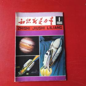知识就是力量 1980 1 创刊号&&**＊*800
