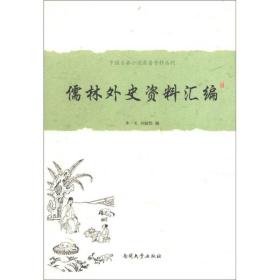 中国古典小说名著资料丛刊：儒林外史资料汇编