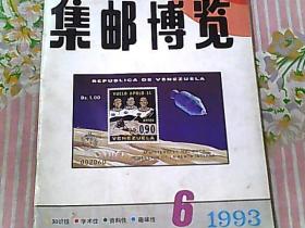 集邮博览 1993/6