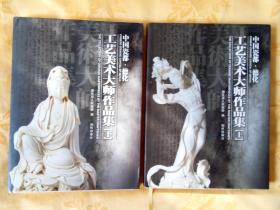 工艺美术大师作品集 上·下册。（中国瓷都・德化）