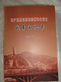 战争回忆录—共产党把农民培养成革命战士（陕西西安张笃信自传）