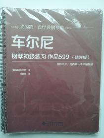 车尔尼钢琴初级练习 作品599（精注版）