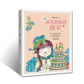 中国当代儿童文学：鱼丸姐姐的微笑（中篇小说）