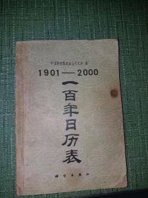 一百年日历表，1901-2000