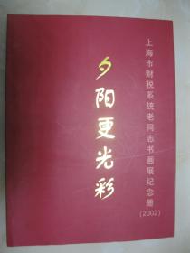 夕阳更光彩 上海市财税系统老同志书画展纪念册（2002）