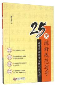 正版 25天练好规范写字 硬笔简楷字黄金格训练教程