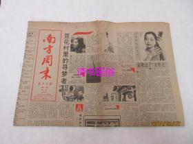 南方周末 原报<1990年11月2日第351期>南方日报增刊——世纪行：四项基本原则纵横谈（七）