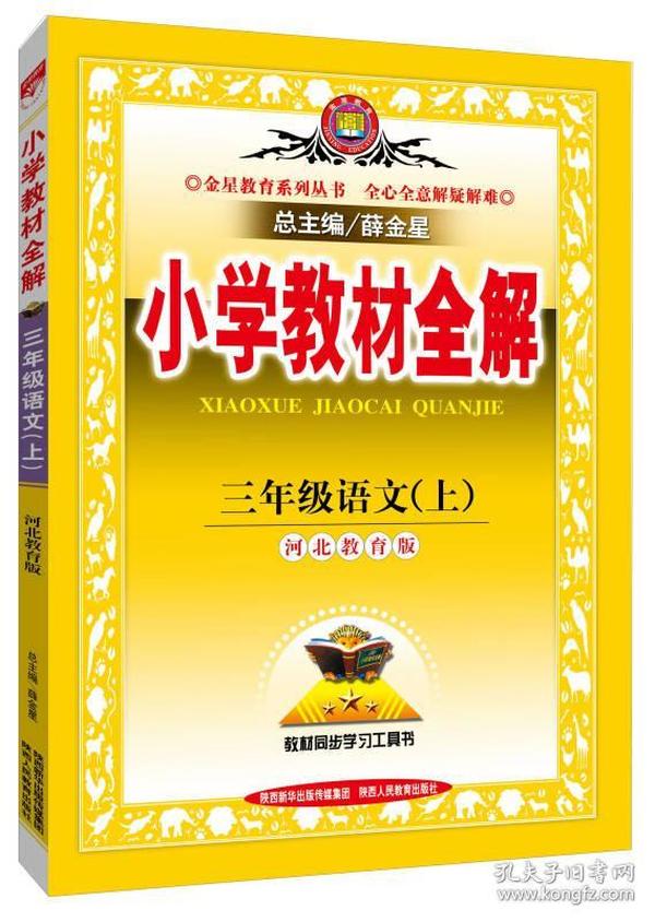 小学教材全解 三年级语文上 河北教育版版 2015秋