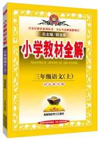 小学教材全解 三年级语文上 河北教育版版 2015秋