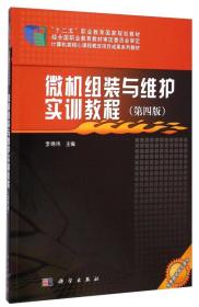 微机组装与维护实训教程（第四版）/“十二五”职业教育国家规划教材...