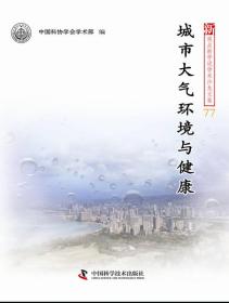 城市大气环境与健康/新观点新学说学术沙龙文集