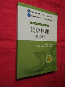 锅炉原理（第二版）/普通高等教育“十二五”规划教材·正版